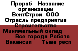 Прораб › Название организации ­ ВентСтрой, ООО › Отрасль предприятия ­ Строительство › Минимальный оклад ­ 35 000 - Все города Работа » Вакансии   . Тыва респ.